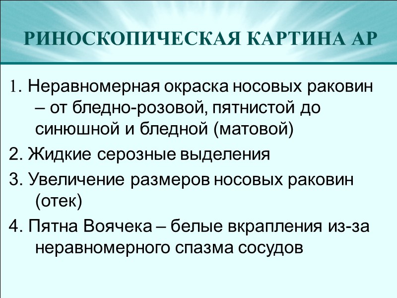 РИНОСКОПИЧЕСКАЯ КАРТИНА АР  1. Неравномерная окраска носовых раковин – от бледно-розовой, пятнистой до